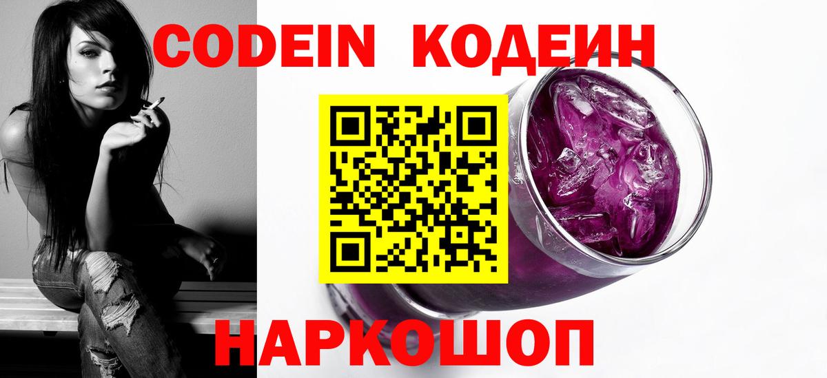 Кодеин Purple Drank Кунгур